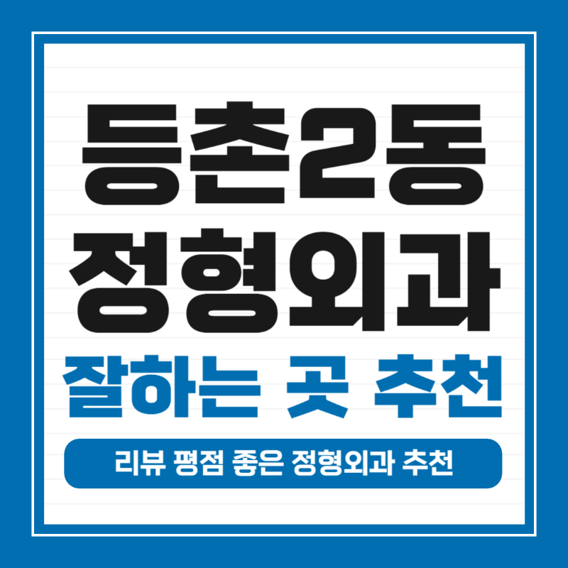 강서구 등촌2동 정형외과 잘하는 곳 유명한 곳 허리 무릎 도수치료