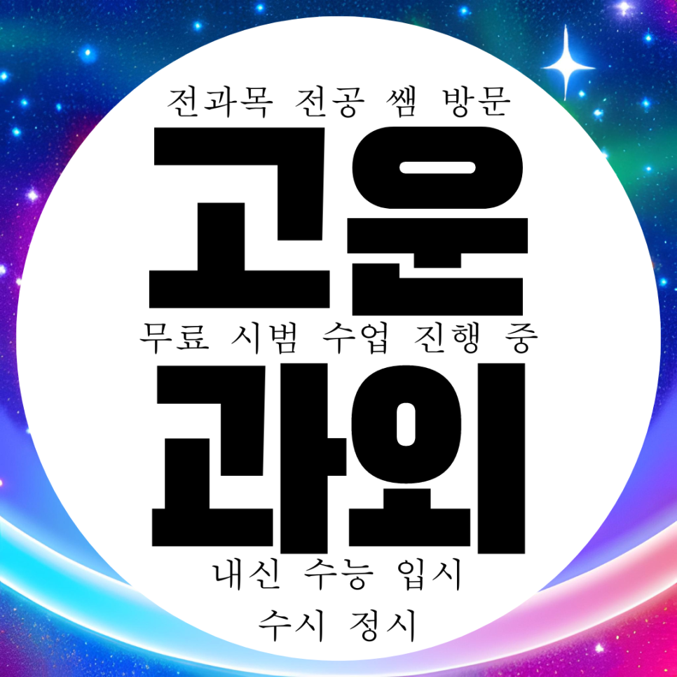  세종 고운동 초등 중등 영어과외 고등 중학생 수학과외 국어 과학 전문 방문