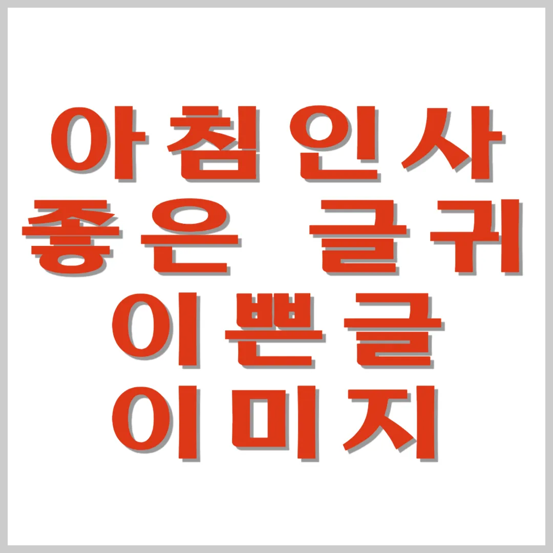 아침인사로-좋은-글귀&#44;-아침인사-이쁜글-이미지-다운로드