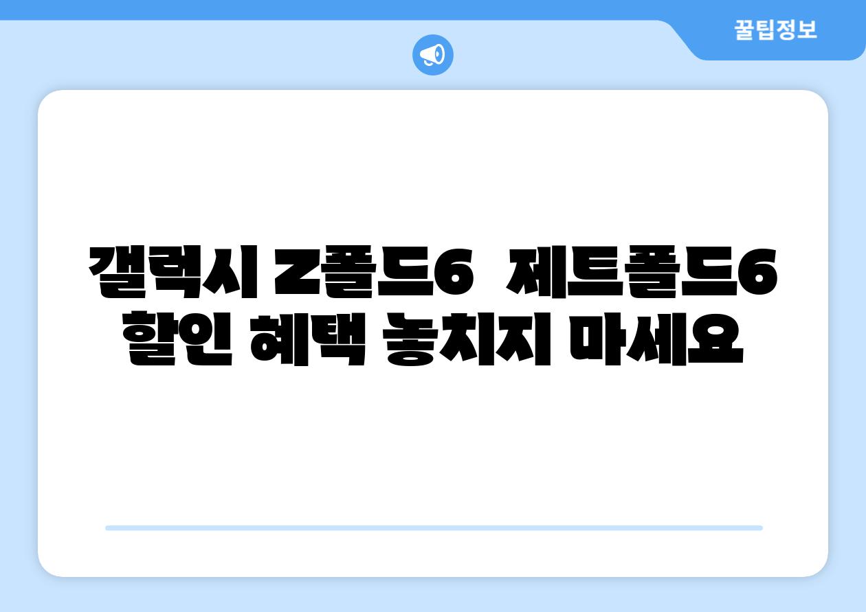 갤럭시 Z폴드6  제트폴드6 할인 혜택 놓치지 마세요
