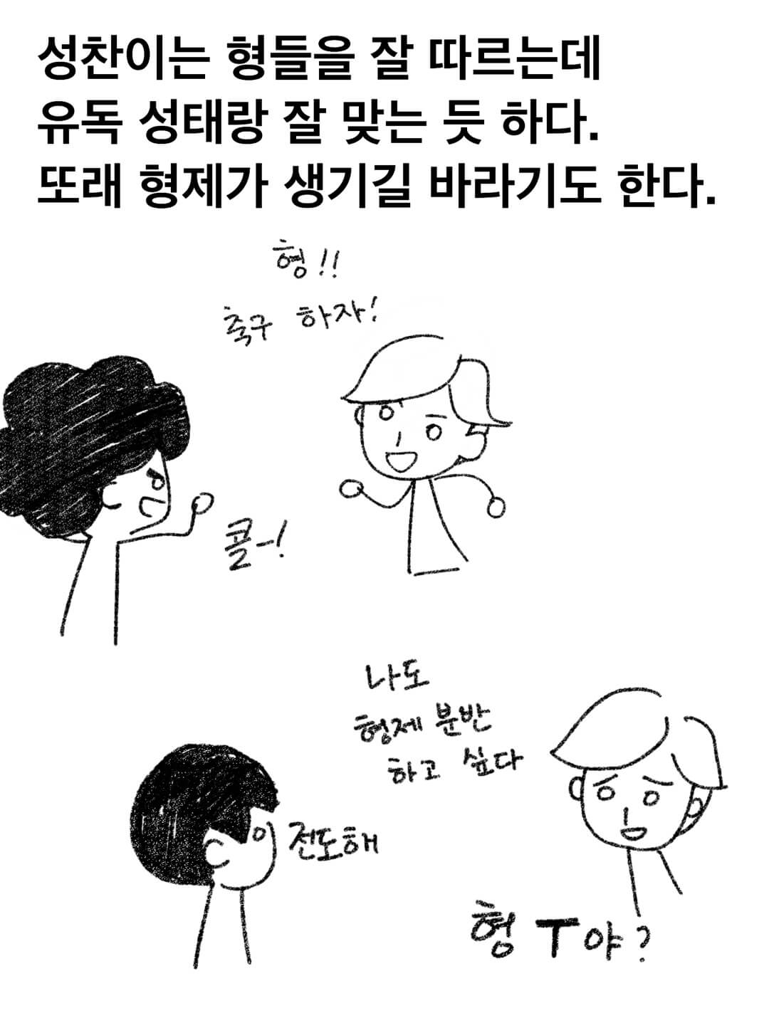 성찬이는 성태를 잘 따른다.