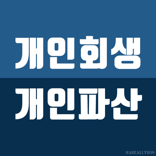  개인회생 개인파산 신청자격 및 절차와 장점