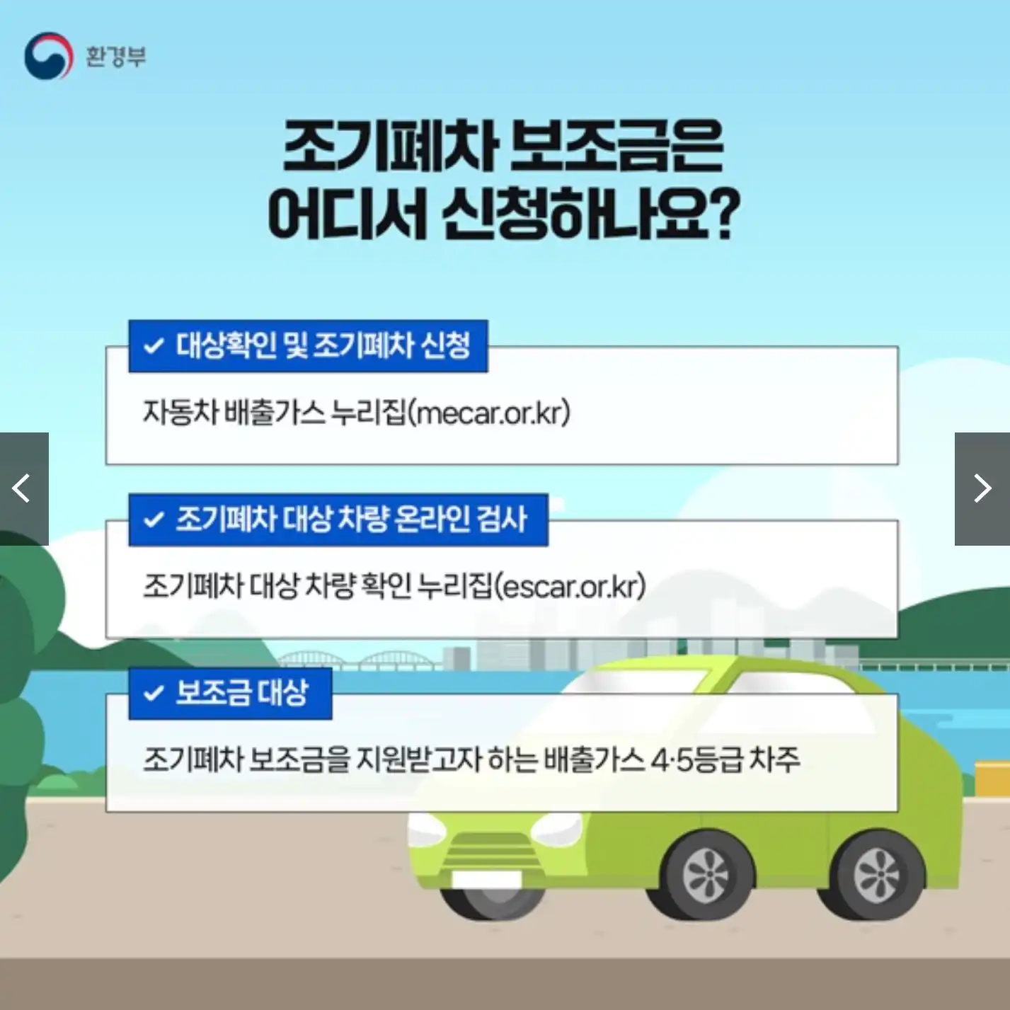 조기폐차 신청 방법
