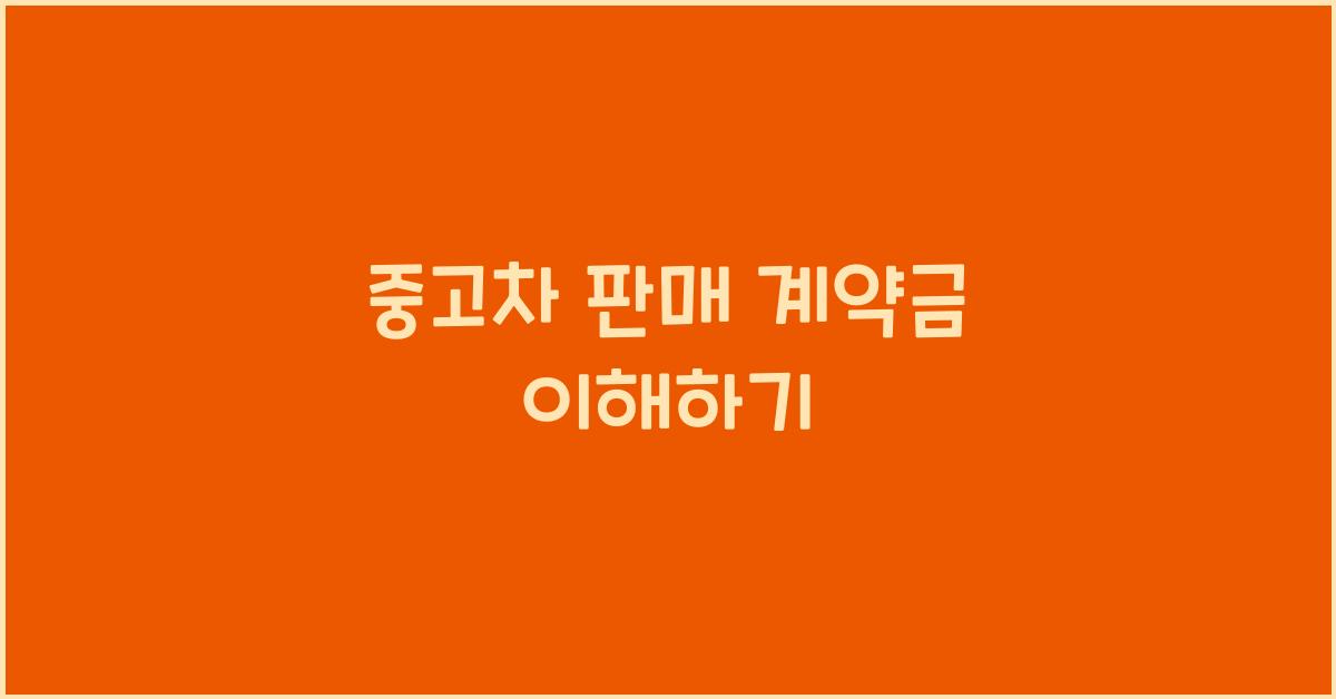 중고차 판매 계약금