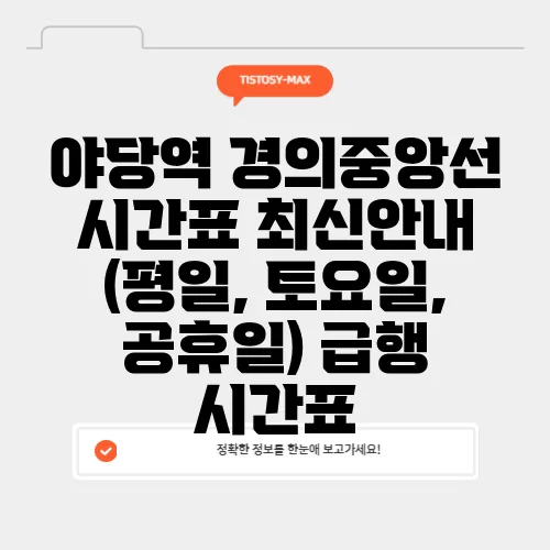 야당역 경의중앙선 시간표 최신안내 (평일, 토요일, 공휴일) 급행 시간표