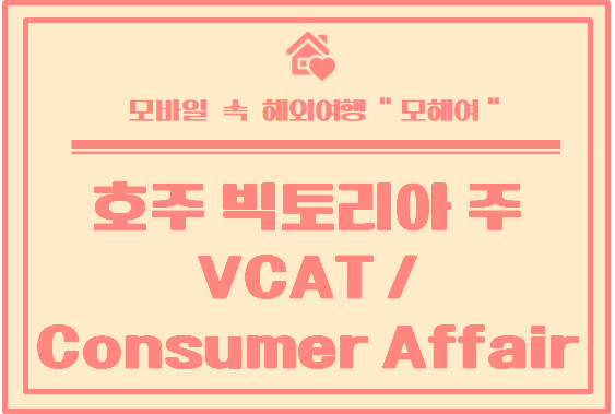  호주 빅토리아 주  렌트 파기 법적 조언 및 분쟁 도움 받을 수 있는 곳( VCAT /  Consumer affairs )