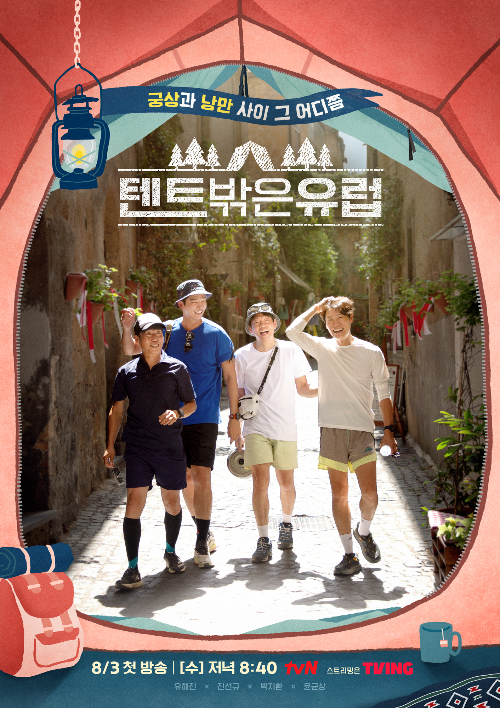  텐트 밖은 유럽 몇부작 인지 아시나요?