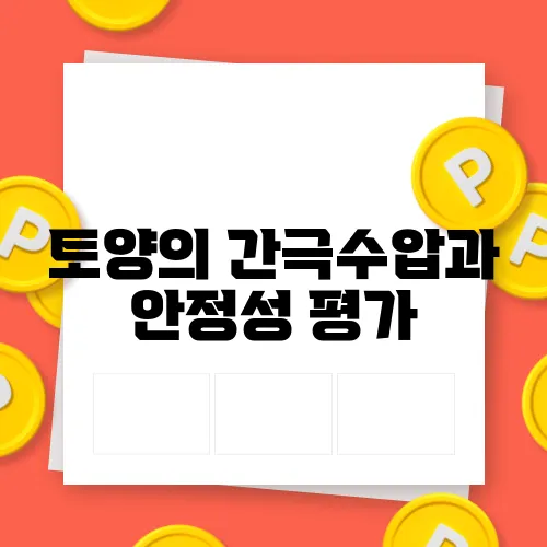 토양의 간극수압과 안정성 평가