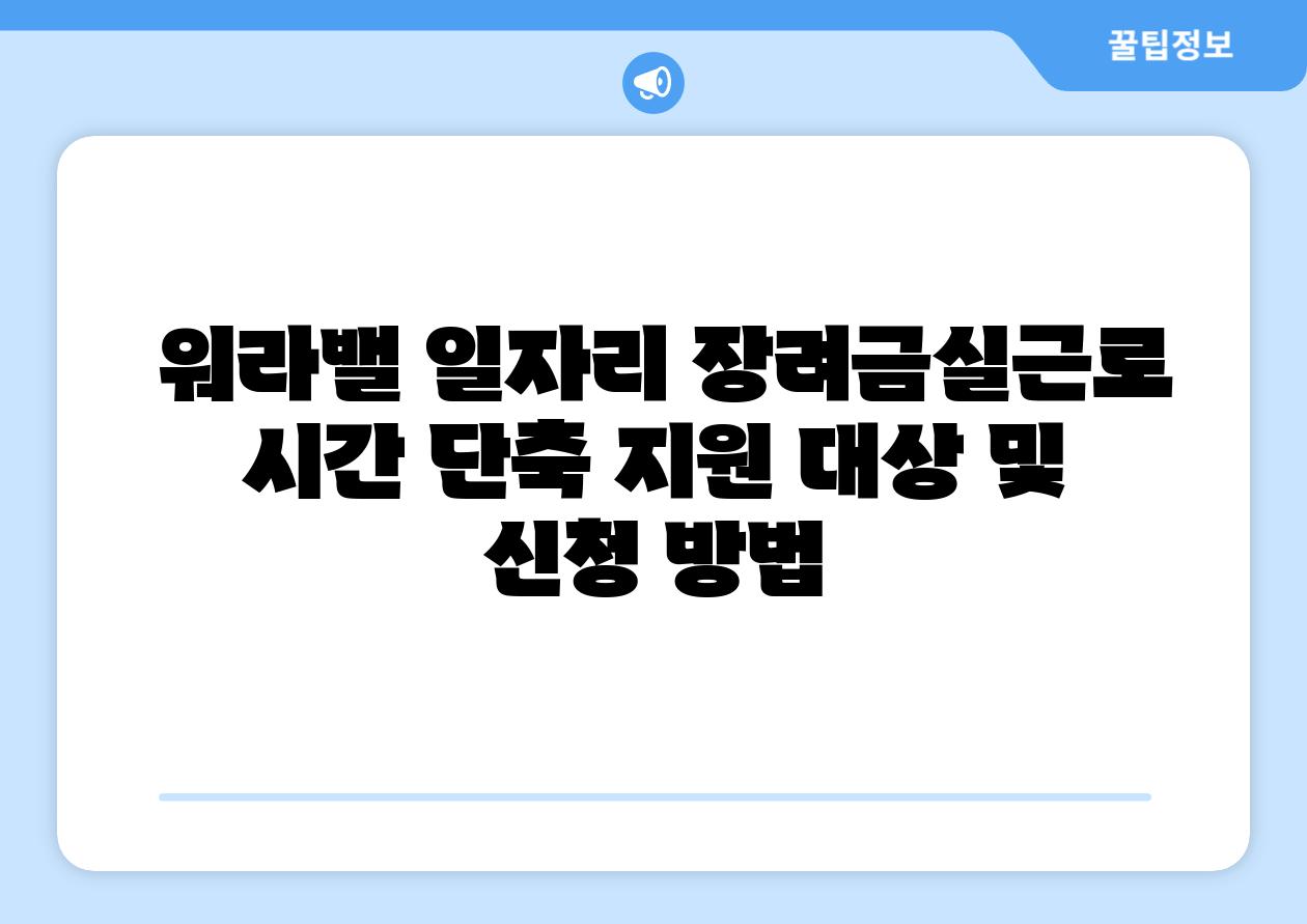  워라밸 일자리 장려금실근로 시간 단축 지원 대상 및 신청 방법