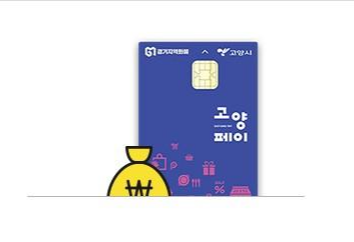  고양페이 사용처 잔액조회 간단 정리