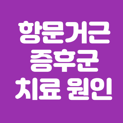  항문거근증후군 치료 및 항문통증 원인