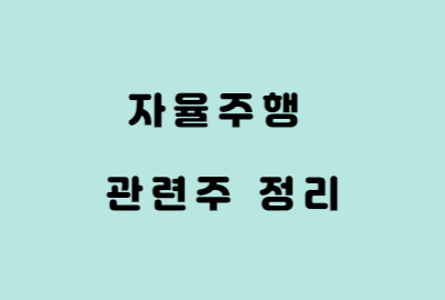 자율주행차 테마 관련주 정리