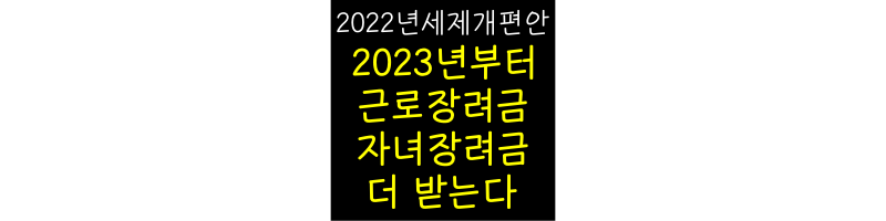 2022년_세제개편안_근로자녀장려금_관련_썸네일
