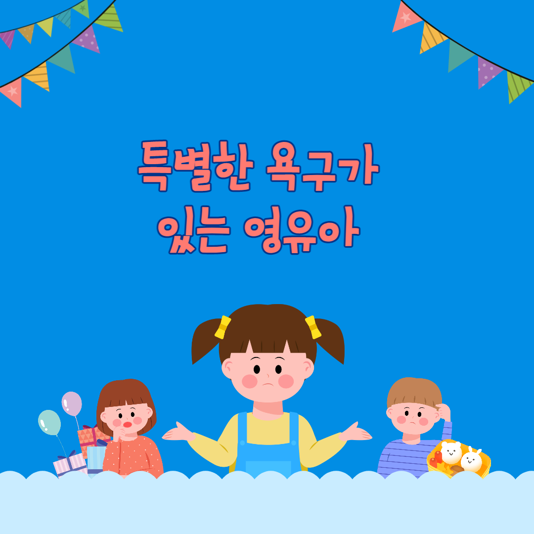 특별한 욕구가 있는 영유아