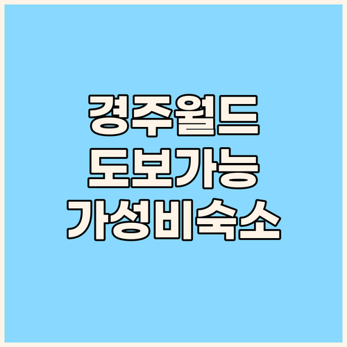 베니키아 스위스로젠 호텔.. 경주월드