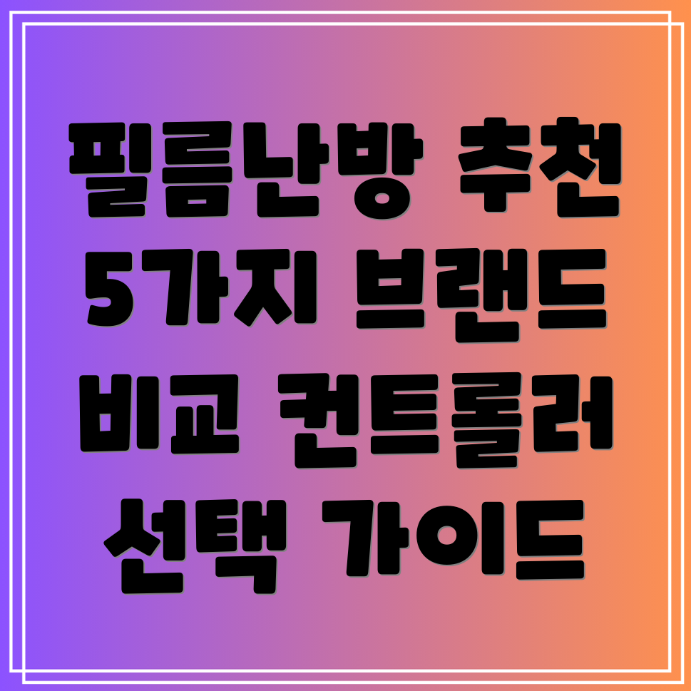 필름난방컨트롤러선택가이드5가지프리미엄브랜드비교분석