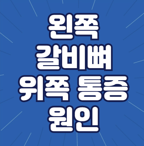 왼쪽 갈비뼈 위쪽 통증 원인