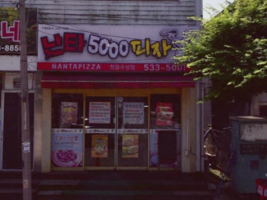 난타5000 이미지