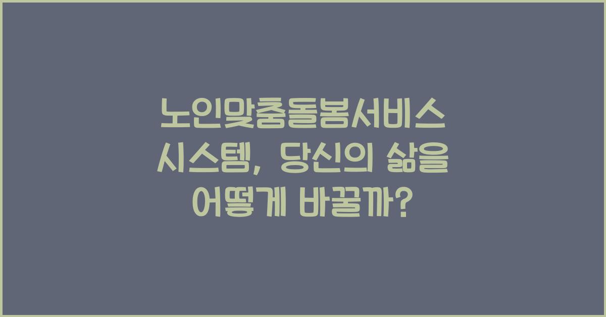 노인맞춤돌봄서비스 시스템