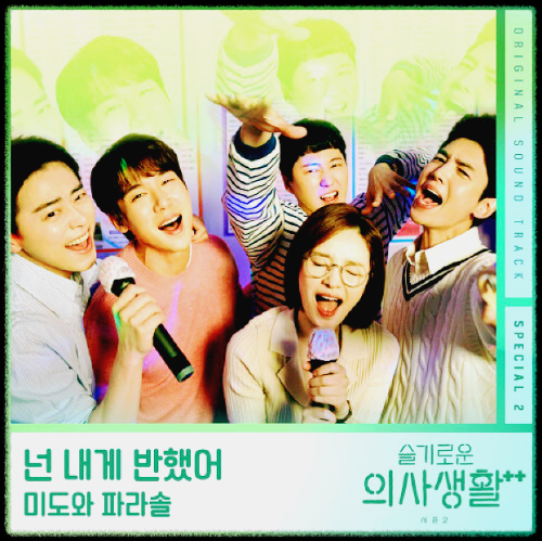 미도와 파라솔 - 나는 너 좋아(Drama Ver.)_슬기로운 의사생활 시즌 2 OST Special 2 앨범