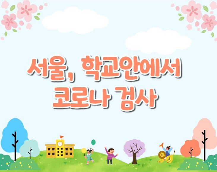 서울은 학교에서 코로나 검사하고 교외체험학습일은 작년과 동일