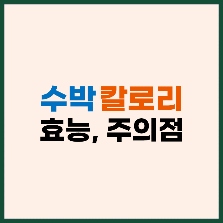 수박-칼로리-효능-주의점
