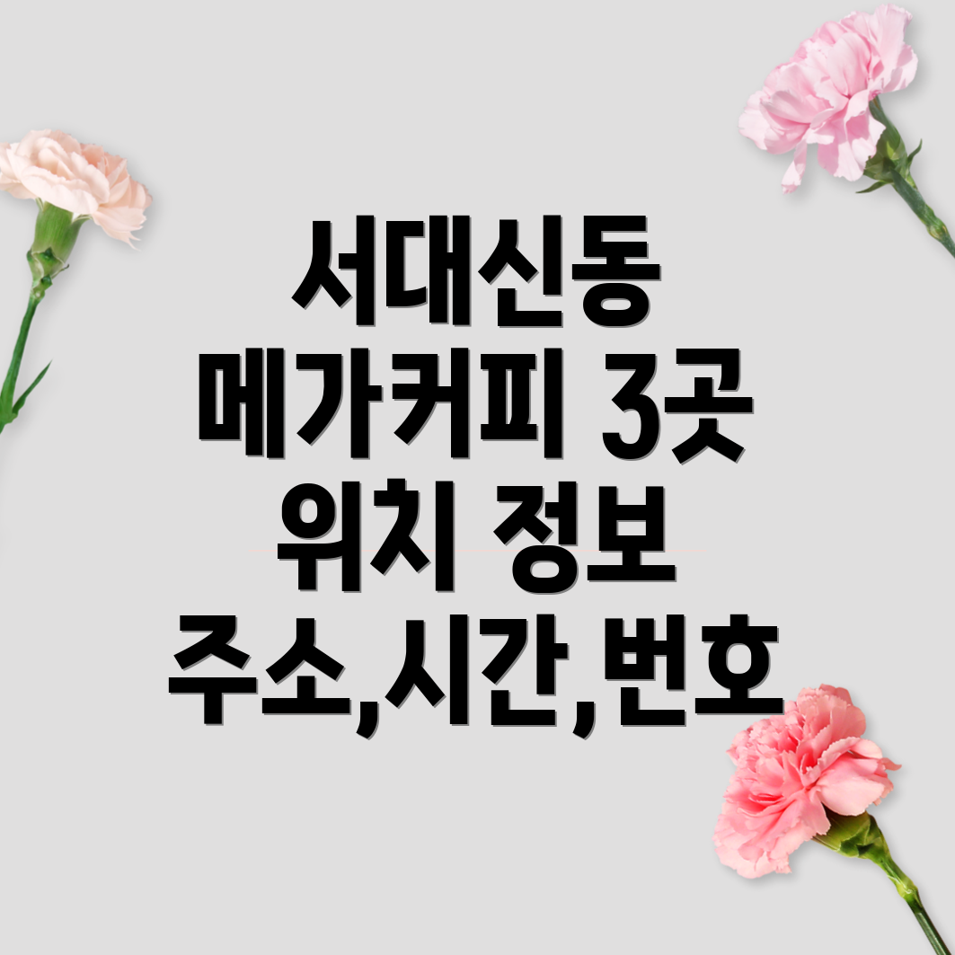 부산 서구 서대신1동 메가커피 3곳 주소, 위치, 운영시간, 전화번호