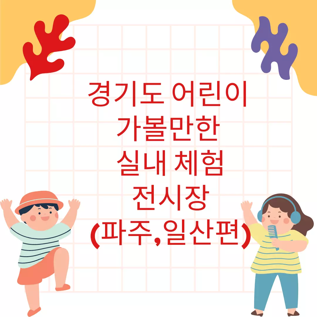 경기도 어린이 가볼만한 실내 체험전시장 Top5 - 경기 북부 파주, 일산편::