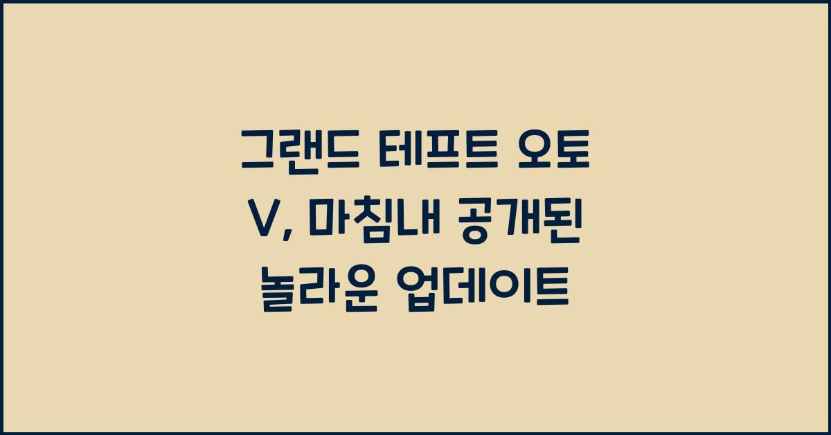 그랜드 테프트 오토 V