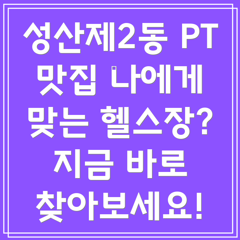 성산제2동 PT