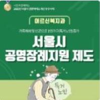  저소득 및 무연고 시민 장례지원제도 꼭 이용하세요