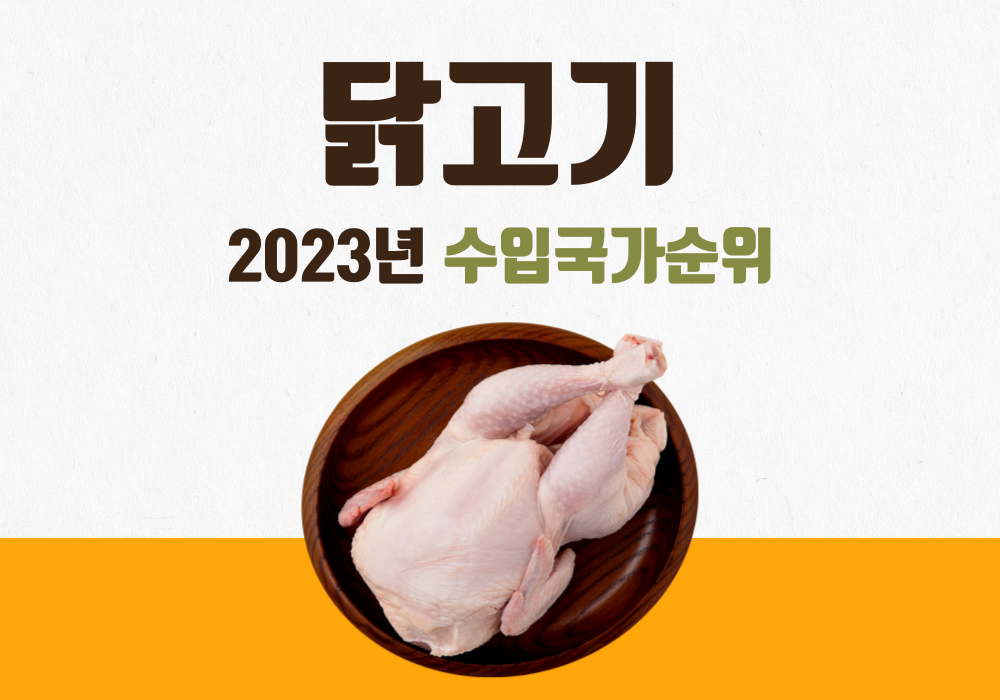 닭고기 수입순위