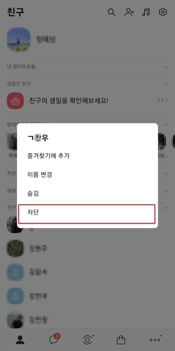 카카오톡-친구-차단