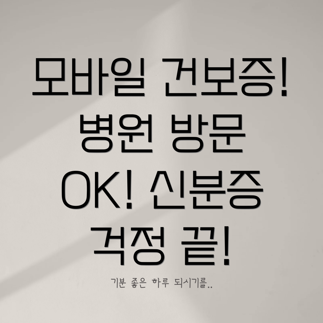 모바일 건강보험증