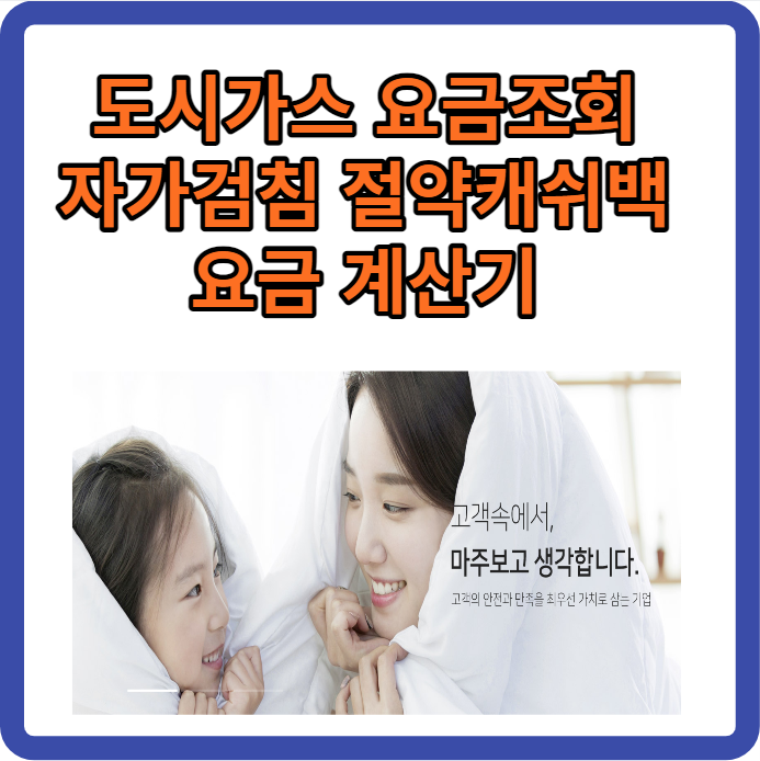 도시가스 요금인상 요금조회 자가검침 및 절약 캐시백 요금계산기