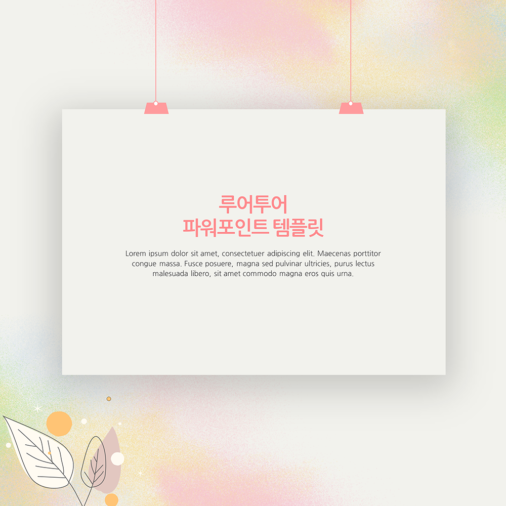  발표 ppt 템플릿- 감성적인 피피티 템플릿 과제 발표 활용 등