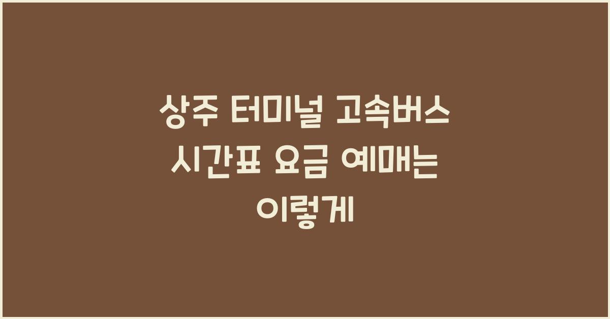 상주 터미널 고속버스 시간표 요금 예매