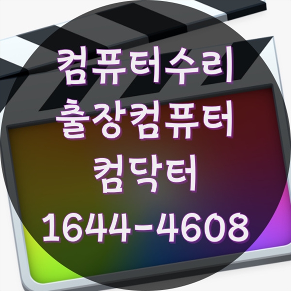  인천시 컴퓨터 수리: 데이터 복구부터 네트워크 구축까지 포맷,윈도우설치/포토샵,일리스트설치/캐드,스케치업설치/패러럴즈설치/한글,엑셀,Ms오피스설치/컴닥터