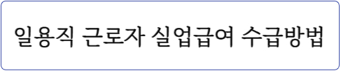 실업급여