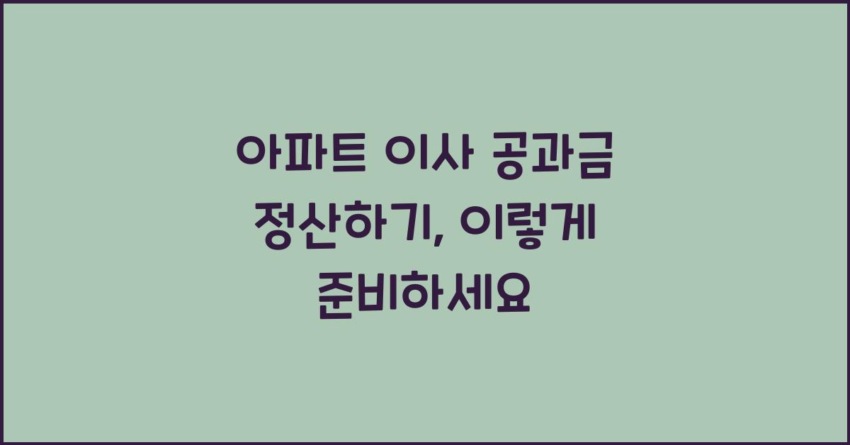 아파트 이사 공과금 정산하기
