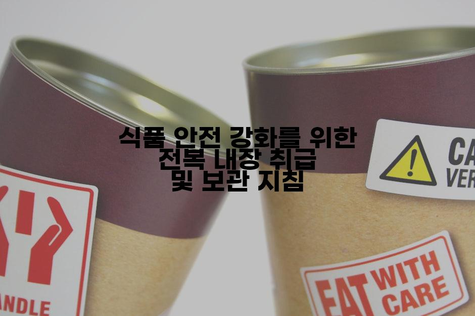 식품 안전 강화를 위한 전복 내장 취급 및 보관 지침