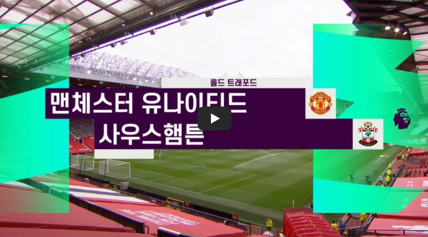  맨유 사우스햄튼 하이라이트 9:0 동영상 재방송 다시보기