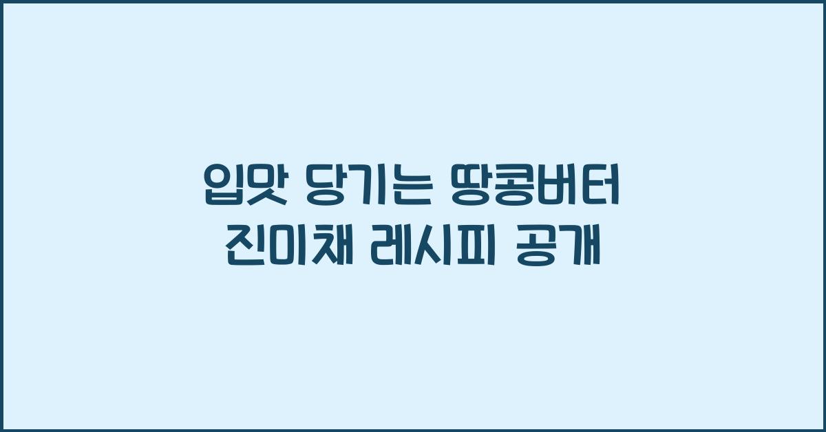 땅콩버터 진미채 레시피