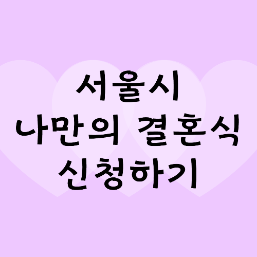  서울 결혼식 지원 사업 - 나만의 결혼식 신청하기