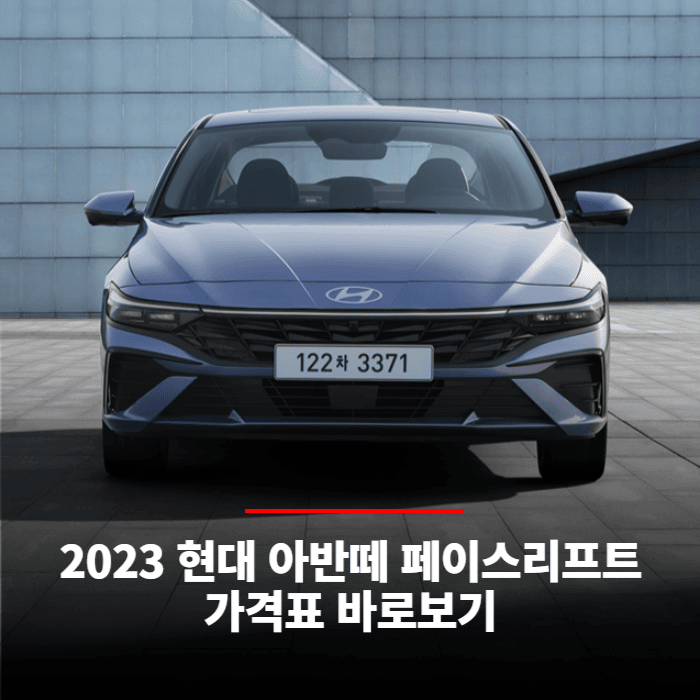  2023 현대 아반떼 페이스리프트 가격표 바로보기