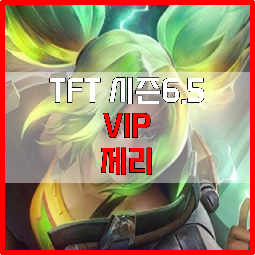  롤체 시즌6.5 VIP 제리 덱