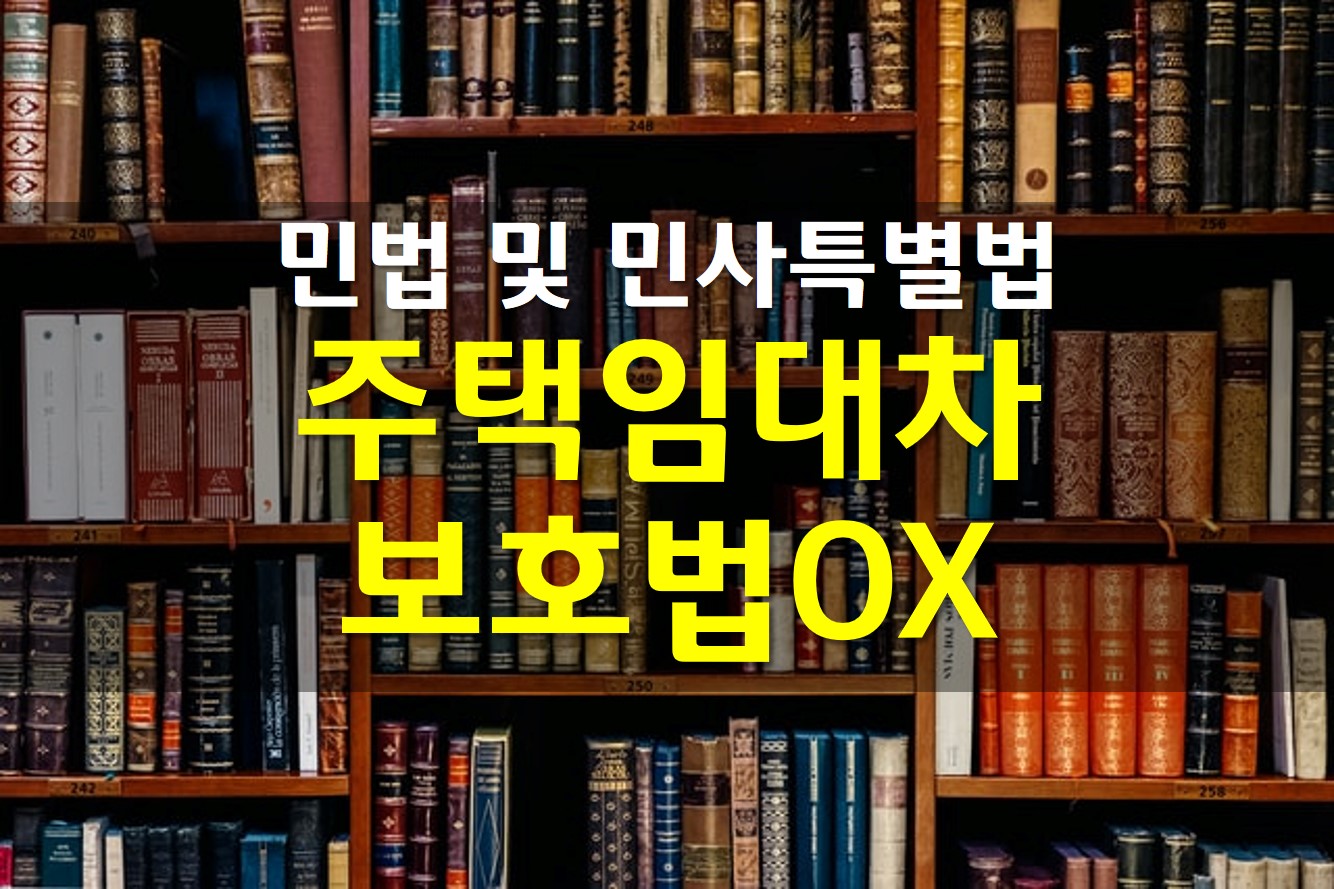 민법 및 민사특별법 / 주택임대차보호법 OX