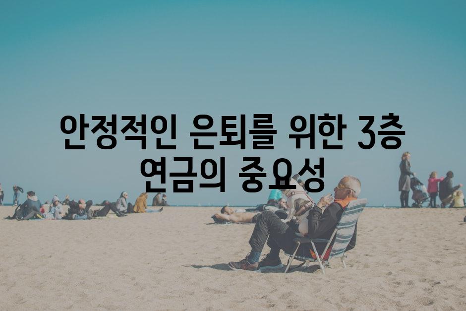 안정적인 은퇴를 위한 3층 연금의 중요성