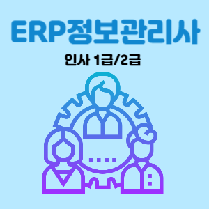 ERP인사정보관리사 1급/2급 출제기준