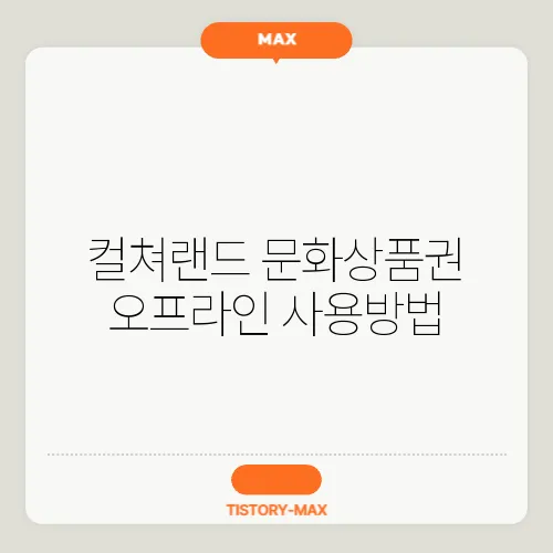 컬쳐랜드 문화상품권 오프라인 사용방법